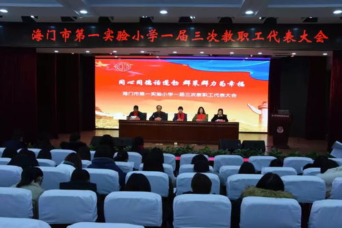 同心同德話蓬勃,群策群力為幸福 聚焦實小東海校區(qū)第一屆三次教職工代表大會暨期末校務會議的舉行