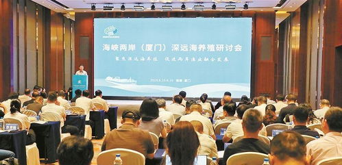 兩岸攜手筑夢藍(lán)色的糧倉 海峽兩岸 廈門 深遠(yuǎn)海養(yǎng)殖研討會在廈門舉辦