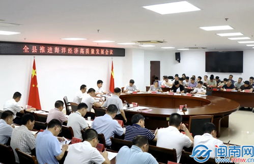 云霄縣推進海洋經(jīng)濟高質(zhì)量發(fā)展會議召開